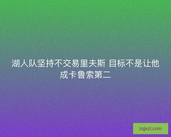 湖人队坚持不交易里夫斯 目标不是让他成卡鲁索第二