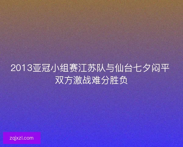 2013亚冠小组赛江苏队与仙台七夕闷平 双方激战难分胜负