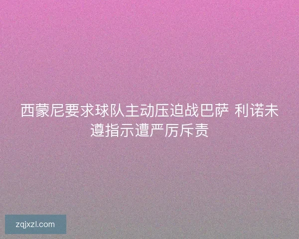 西蒙尼要求球队主动压迫战巴萨 利诺未遵指示遭严厉斥责